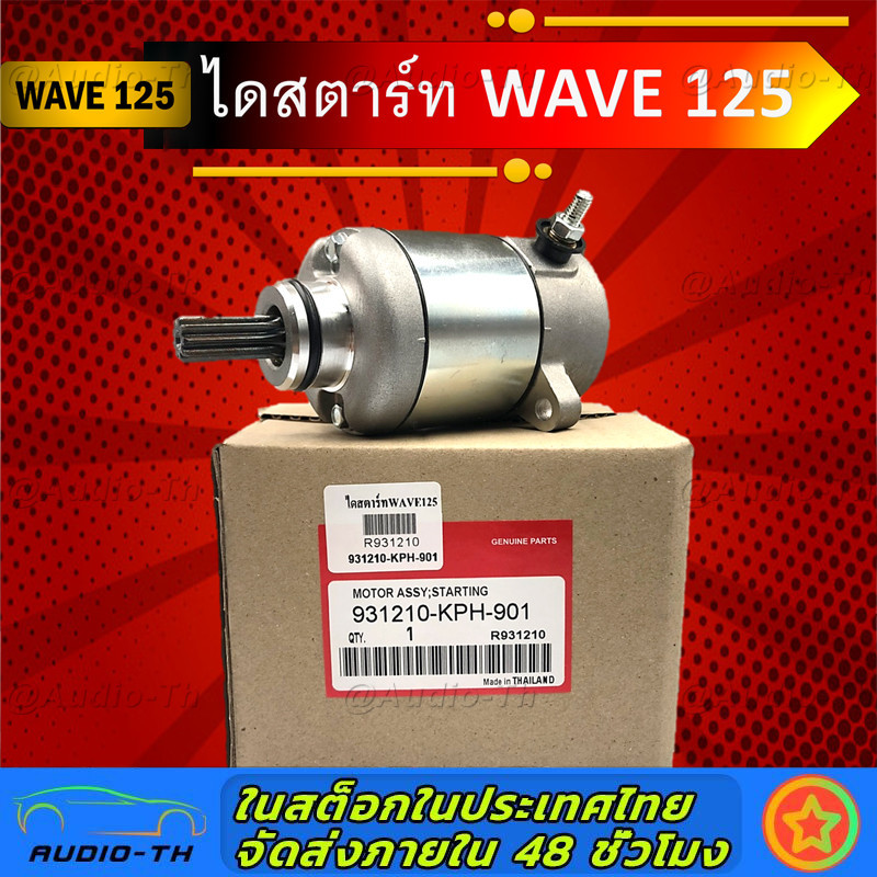 ไดร์สตาร์ท CLICK110-i, SCOOPY-i, ZOOMER-X รับประกันของแท้เบิกศูนย์ 100% (31210-KVY-961)