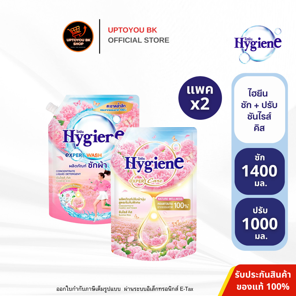 [ซัก+ปรับ] Hygiene ไฮยีน ซันไรส์ คิส ผลิตภัณฑ์ซักผ้าและปรับผ้านุ่ม ขนาดซัก 1400 มล. + ปรับ 1000 มล.