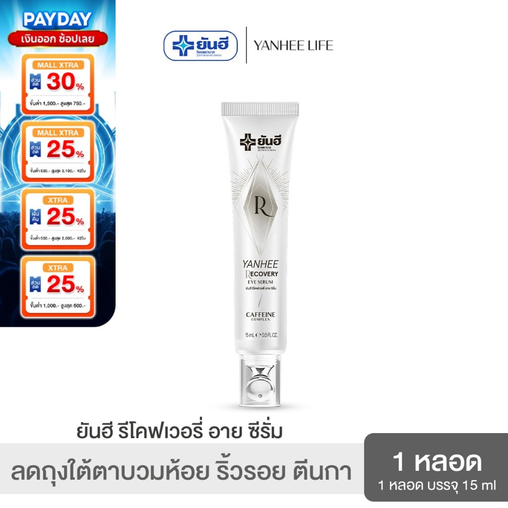 Yanhee Recovery Eye Serum  ยันฮี รีโคฟเวอรี่ อายเซรั่ม จบปัญหาถุงใต้ตาดำ คล้ำ บวมห้อย ริ้วรอย ตีนกา