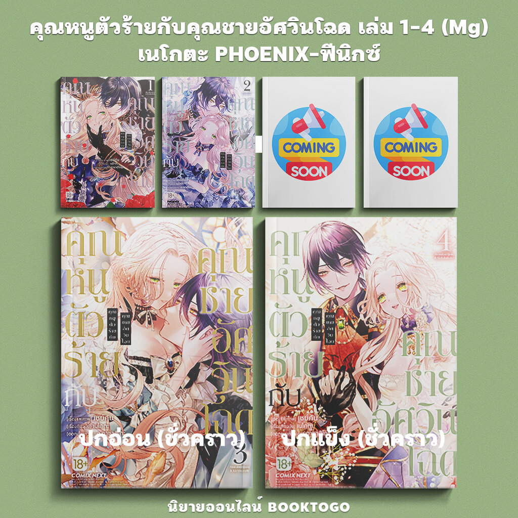 (พร้อมส่ง) คุณหนูตัวร้ายกับคุณชายอัศวินโฉด เล่ม 1-4 (Mg) เนโกตะ PHOENIX-ฟีนิกซ์