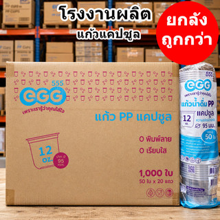 แก้วน้ำพลาสติก PP ทรงแคปซูล ปาก 95 mm ขนาด 12oz 16oz 20oz 22oz (1000ใบ/ลัง)