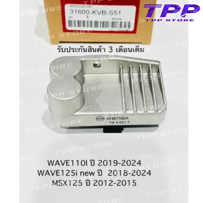 [มีรับประกัน] แผ่นชาร์ท แท้ W-125i new (2012-2014), 6 legs MSX125 (2013) แผ่นชาร์ต แผ่นชาร์จไฟ Regulator ราคา ถูกที่สุด ดีลบีเคเค