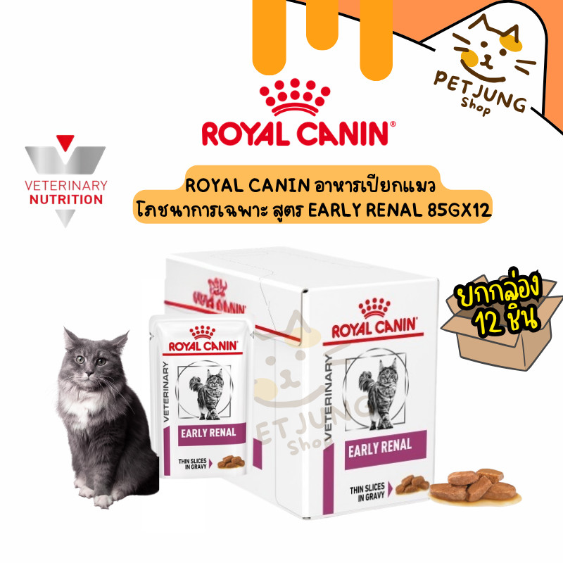 [ ยกกล่อง 12 ซอง ] Royal Canin Early Renal อาหารแมวโรคไตระยะเริ่มต้น 85g