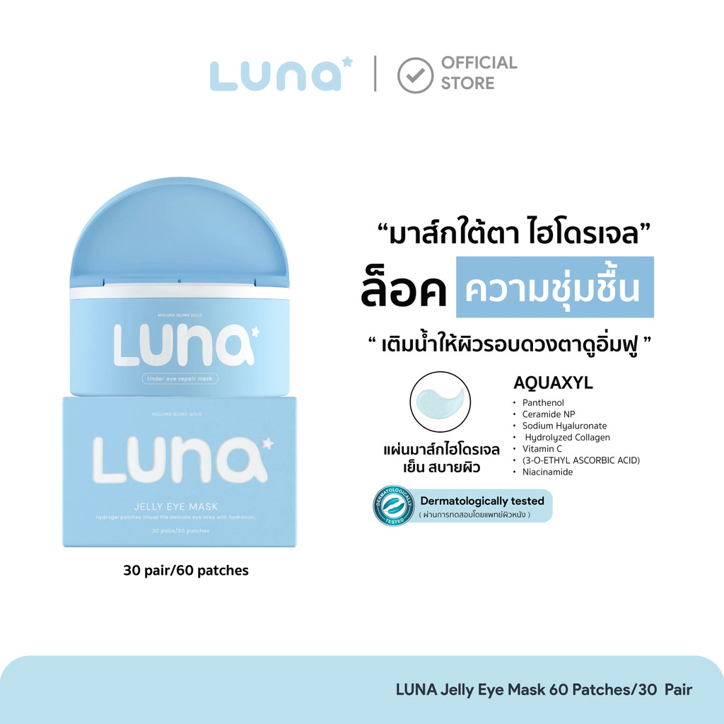 LUNA JELLY EYE MASK 60 แผ่น (แผ่นมาส์กรอบดวงตาสูตรไฮโดรเจน)