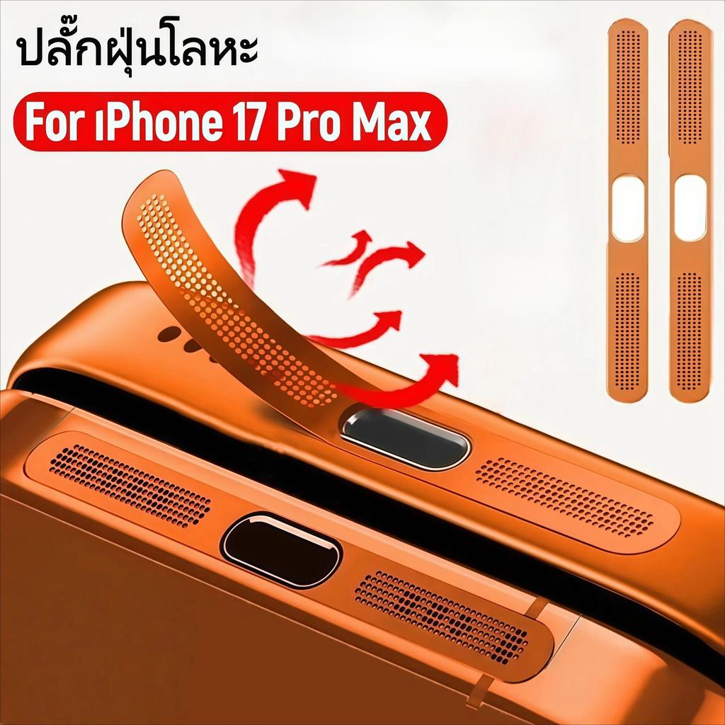 2ชิ้น สำหรับ lPhone 17 Pro Max 17Pro 17 17E ฝาครอบตาข่าย กันฝุ่นลำโพง  สติกเกอร์ตะ ข่ายโลหะ