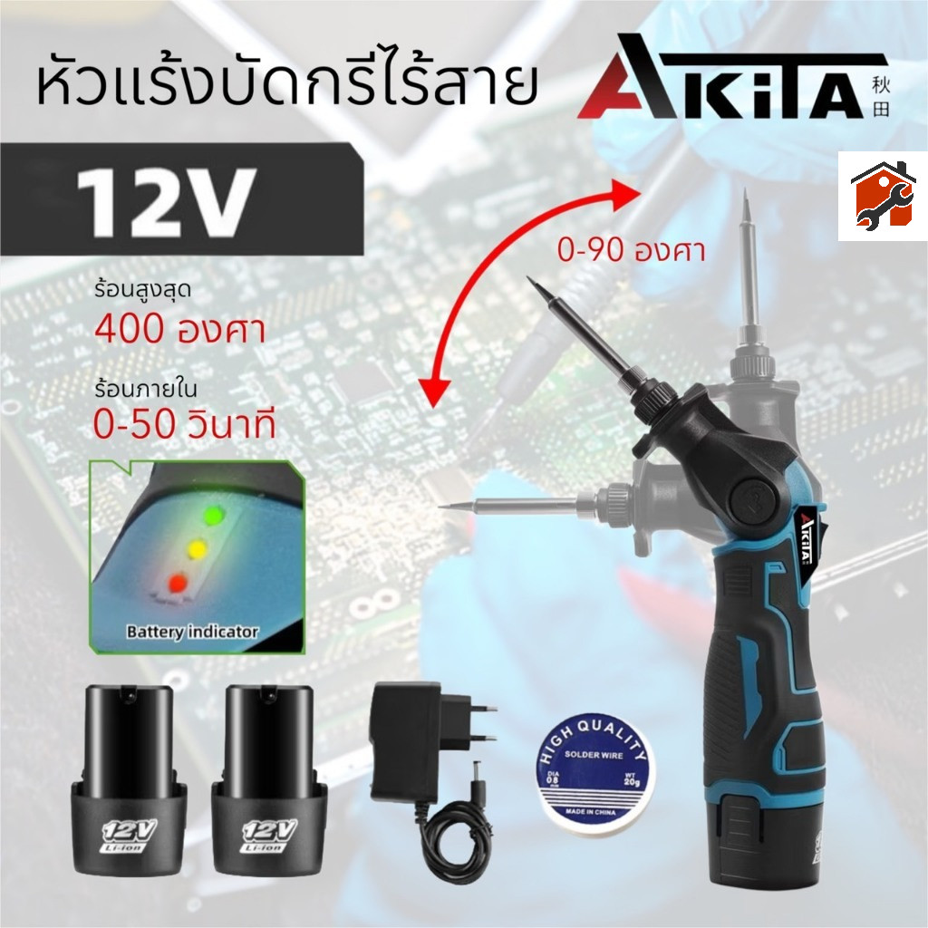 AKITA หัวแร้งบัดกรีไร้สาย บัดกรีหัวแร้งสำหรับแบตเตอรี่ 12V  ไร้สาย ร้อนเร็ว คุมอุณหภูมิได้ไว