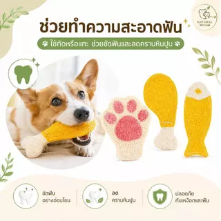 Doge&Orange ของเล่นใยบวบสัตว์เลี้ยง ของเล่นขัดฟันแมว สุนัข ใยบวบธรรมชาติ ช่วยขัดฟัน ลดหินปูน PU301
