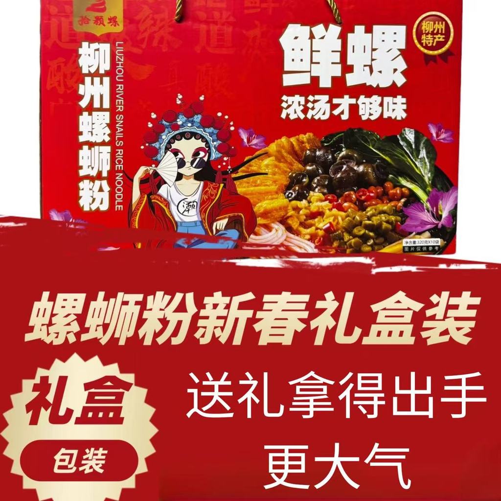 Liuzhou Snail Noodles กล่องของขวัญตรุษจีน