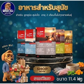 Orijen Dog อาหารเม็ด สำหรับสุนัขทุกสายพันธุ์ ขนาด 11.4 กิโลกรัม{อาหารสุนัขเม็ด}