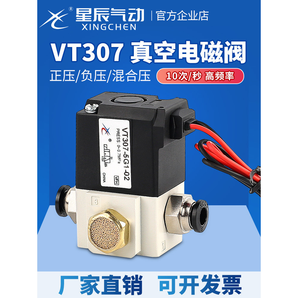 Xingchen โซลินอยด์วาล์วความถี่สูง VT307-5G1-02-24v วาล์วสูญญากาศสองทาง VT307V-3G1/4G/6G