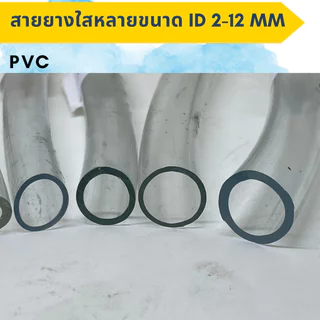 สายยางใส PVC วงในID 2มิล - 12มิล ท่อยาง ท่ออ่อน ใส อ๊อกซิเจนเลี้ยงปลา แบ่งขายเป็นเมตร( ราคาต่อเมตร )