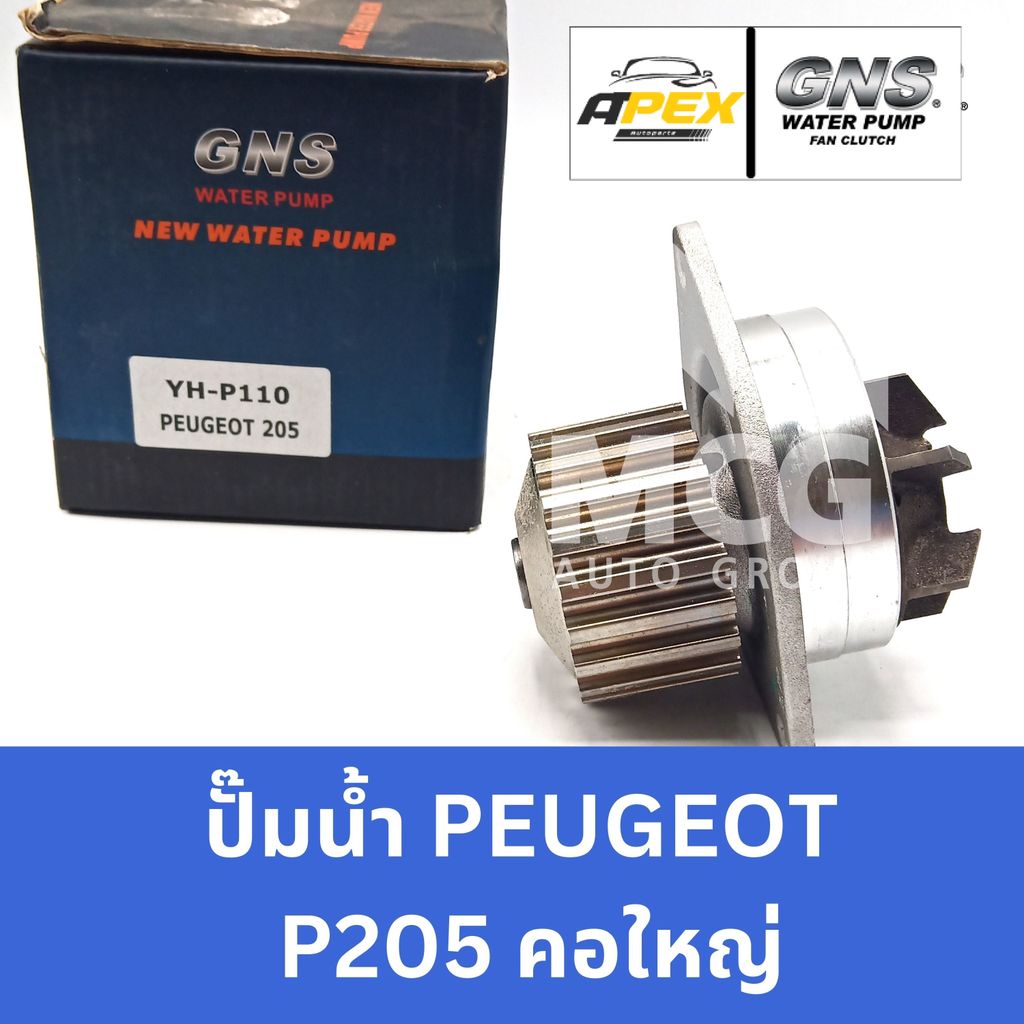 GNS ปั๊มน้ำรถยนต์ เปอโยต์ PEUGEOT P205 คอใหญ่ ปั้มน้ำpeugeot p205 ปั้มน้ำp205 ปั๊มน้ำpeugeot205 ปั็ม