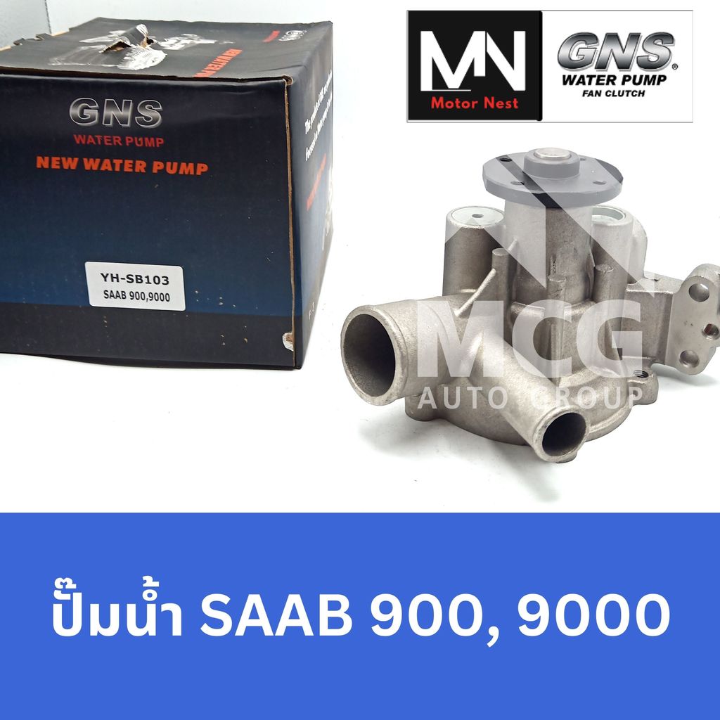 GNS ปั๊มน้ำรถยนต์ Waterpump SAAB 900,9000 ปั้มน้ำsaab9000 ปั๊มน้ำsaab9000 ปั้มน้ำsaab900 ปั๊มน้ำsaab