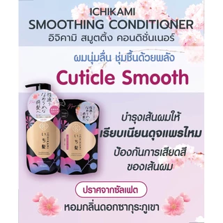 MORITOMO Official - ICHIKAMI Smoothing Conditioner 320 g / ครีมนวดถุงเติม บำรุงเส้นผม หนังศีรษะ เพื่อผมลื่น กลิ่นซากุระ