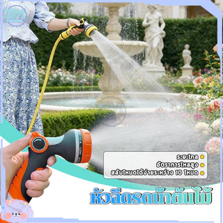 หัวฉีดรดน้ำต้นไม้ หัวฉีดน้ำ ปรับโหมดได้ 10แบบ หัวฉีดพลาสติก หมุน 360องศา แรงดันสูง ปรับปริมาณน้ำ