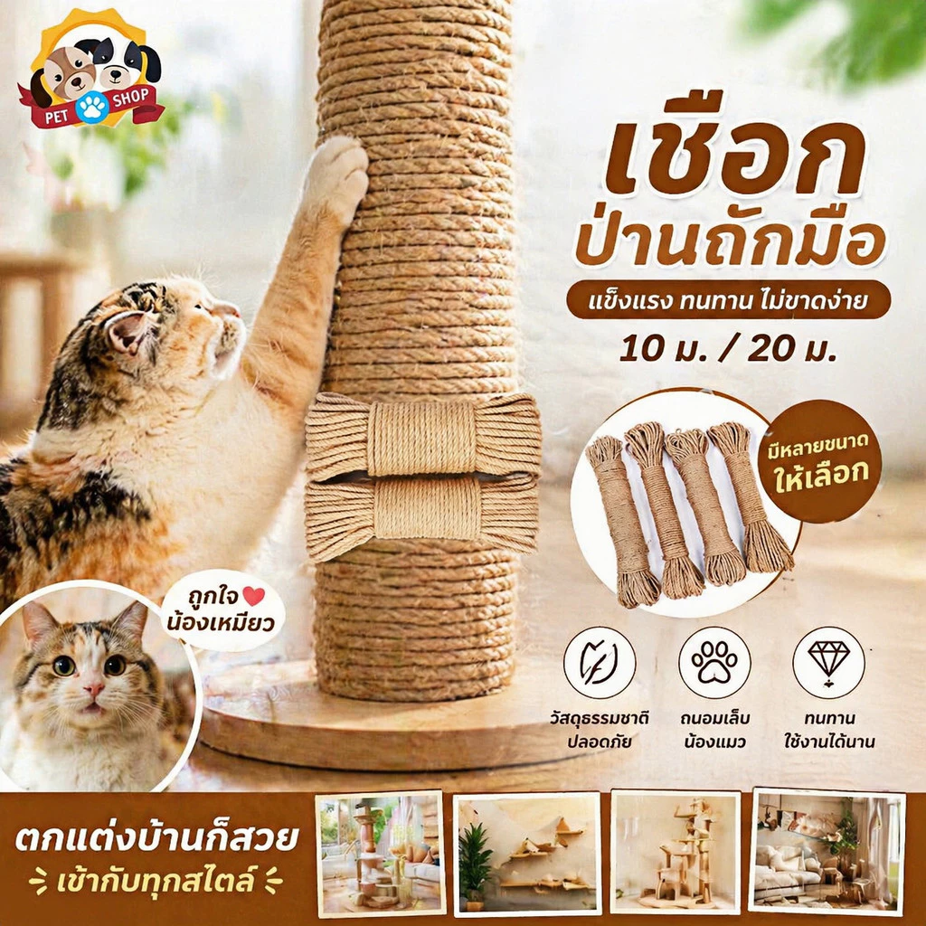 เชือกป่าน ขนาด6/8mm ยาว10/20/50m ที่ลับเล็บแมว เชือกป่านถักมือ diyตกแต่งโครงปีนแมว