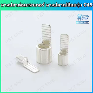 หางปลาต่อเบรกเกอร์ หางปลาทองแดง หางปลาเปลือย รุ่น C45 สำหรับสายขนาด 6-50 sq.mm. C45 Terminal for circuit breaker
