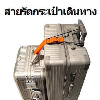 สายรัดกระเป๋าเดินทางยืดหยุ่น สายรัดกระเป๋าเดินทางพรีเมียม สายรัดปรับได้ อุปกรณ์เสริมการเดินทาง สายรัดกระเป๋า