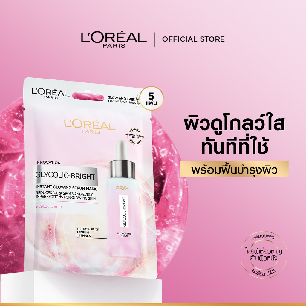 [แพ็ค5ชิ้น] ลอรีอัล ปารีส L'Oréal Paris Glycolic Bright Instant Glowing Serum Mask เซรั่มมาส์กเพื่อผิวดูโกลว์ กระจ่างใส