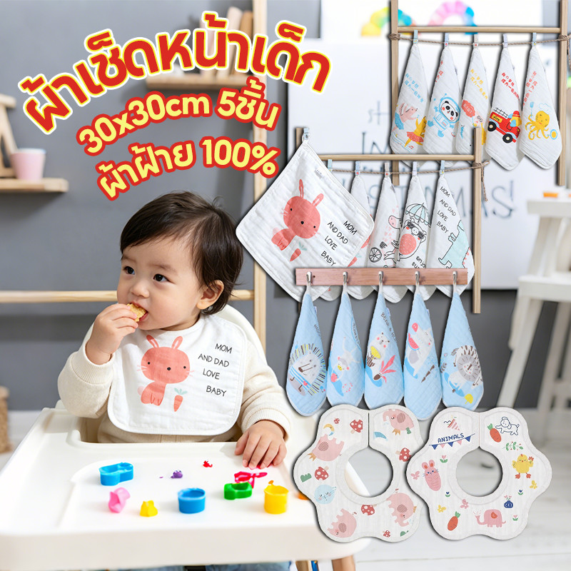 พร้อมส่ง👶💕ผ้าเช็ดหน้าเด็ก 5ชิ้น ผ้าฝ้าย100% 30x30cm อ่อนนุ่ม ผ้าเช็ดเอนกประสงค์