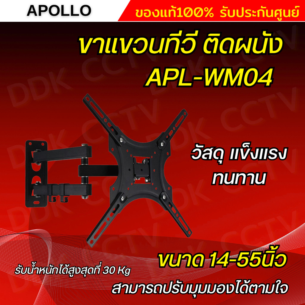 Apollo ขาแขวนทีวี แบบติดผนัง รุ่น APL-WM04 UNIVERSAL PLASMA/LCD ขนาด 14-55 นิ้ว