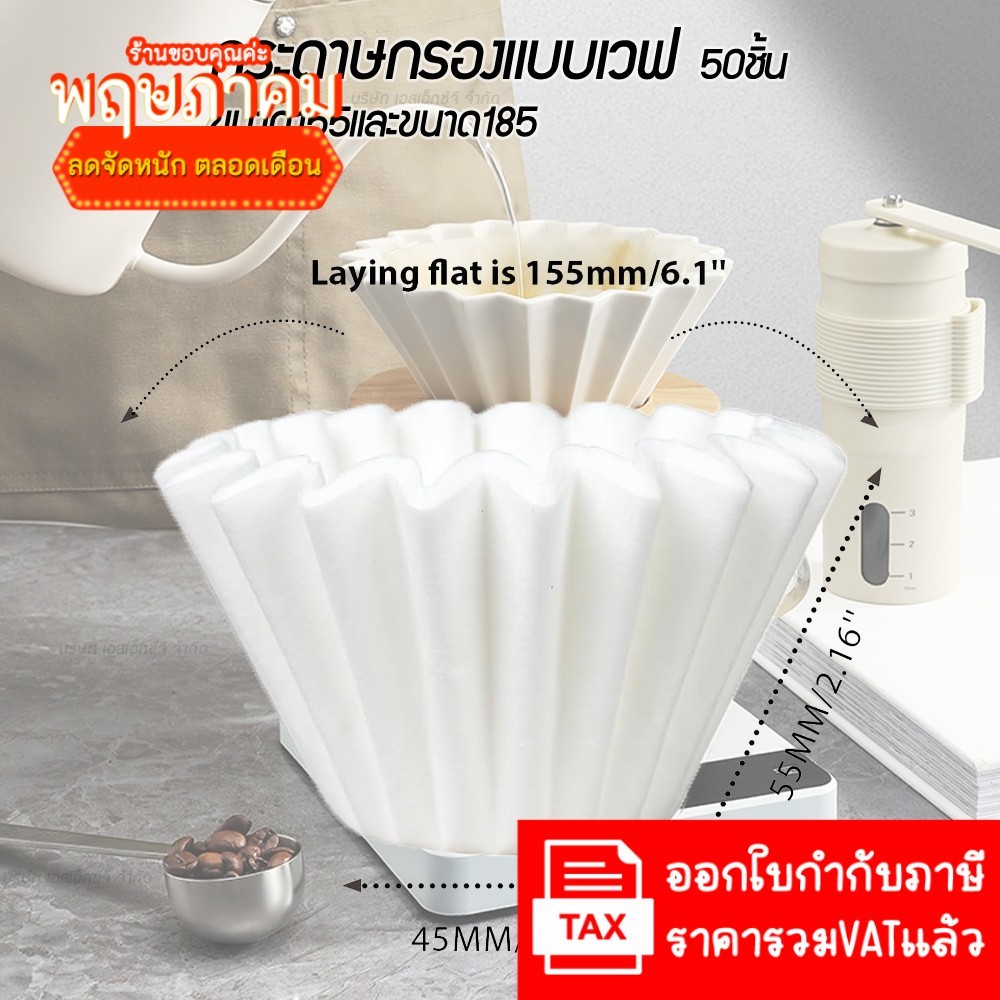 กระดาษกรองแบบเวฟ Wave Paper Filter 155 & 185 กระดาษกรอง ดริปกาแฟ ฟิลเตอร์