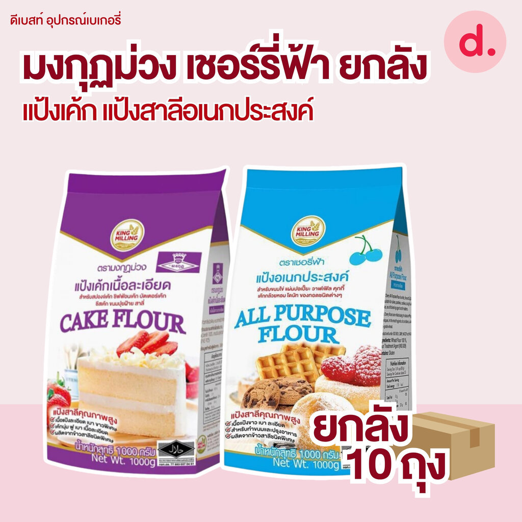 แป้งยกลัง มงกุฎม่วง-เชอร์รี่ฟ้า 1 ลัง/ออเดอร์ แป้งเค้ก แป้งขนมปัง แป้งสาลีอเนกประสงค์ 1 กก. 10 ถุง