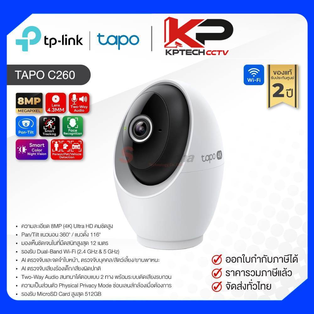 Tapo C260 / Tapo กล้องวงจรปิด 8MP (Lens4.3mm) (Wi-Fi) Pan/Tilt AI Home Security Camera