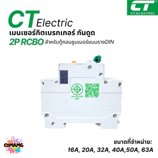 CT Electric เมนเบรกเกอร์RCBO กันดูด 2P เป็นRCBO ป้องกันไฟฟ้ารั่ว สำหรับตู้แบบเกี่ยวรางDIN