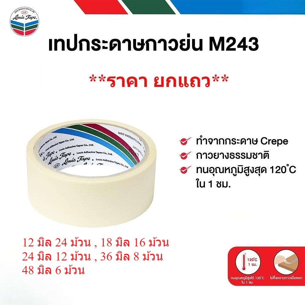 **ยกแถว** เทปกระดาษกาวย่น LOUIS TAPE เทปย่น (M243) จำนวนตามขนาด bonus