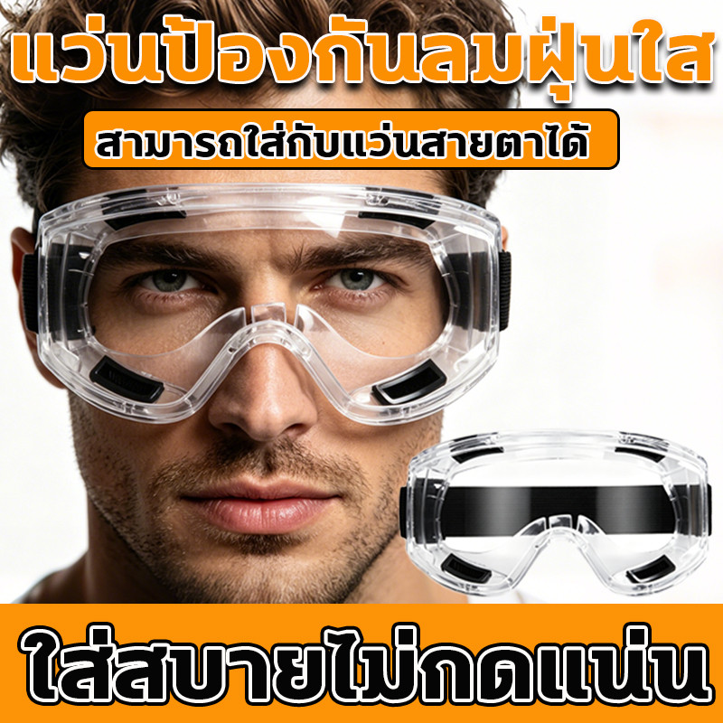 แว่นตาใสสำหรับขี่มอเตอร์ไซค์ แว่นเซฟตี้อเนกประสงค์ ใสชัดเจน ไม่หมอก สามารถใส่กับแว่นสายตาได้ ทนทานใช้งานยาวนาน