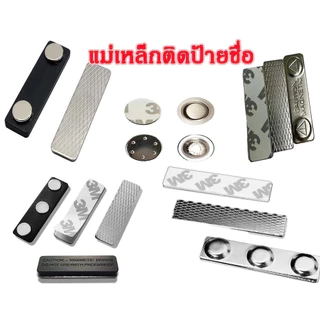 แม่เหล็กติดป้ายชื่อ ป้ายชื่อแม่เหล็ก 60x14-3 45x13-2 กวม17mmแถบแม่เหล็ก แม่เหล็ก ติดป้ายชื่อ พร้อมกาว2หน้า3M ราคา1ชุด