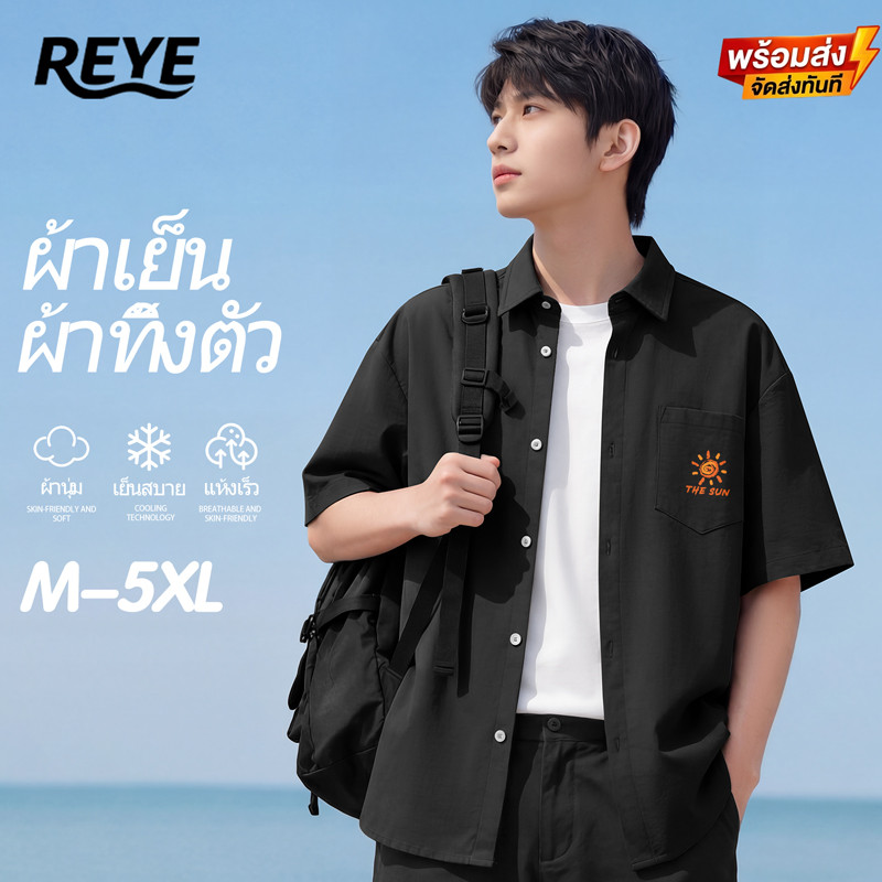 REYE เสื้อเชิ้ตแขนสั้นชาย ผ้าไอซ์ซิลค์ เย็นสบาย ไม่ยับง่าย ทรงสมาร์ท ใส่ทำงานและลำลอง