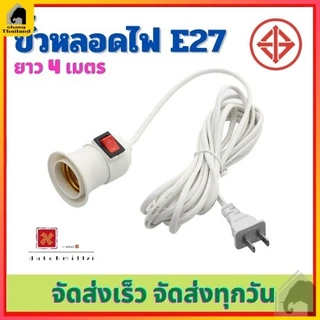 ขั้วหลอดไฟ E27 ใช้หลอด สายไฟยาว 4 เมตร มีสวิต์เปิด-ปิด