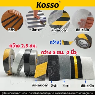 Kosso เทปกันลื่น PVC กว้าง 5 ซม. ติดพื้น ติดกันลื่น ติดบันได ภายนอกใน (1ชิ้น)
