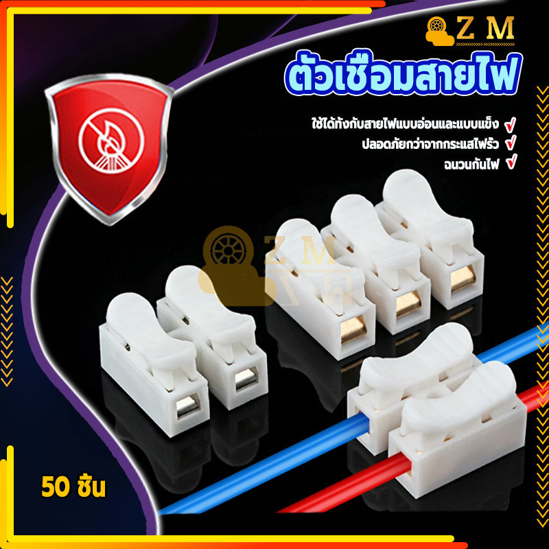 ข้อต่อสายไฟ ขั้วต่อสายไฟ ใหม่เอี่ยม 100% คุณภาพเยี่ยม ปลอดภัย เชื่อถือได้ ทนต่ออุณหภูมิสูง ติดตั้งง่ายและรวดเร็ว 50 ชิ้น