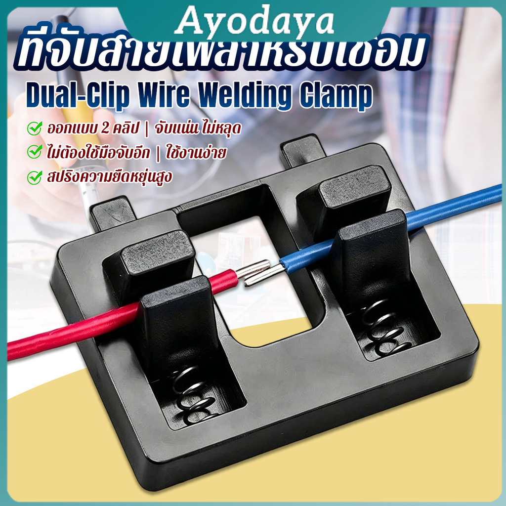 Ayo แท่นยึดสายไฟสำหรับเชื่อม ดีไซน์คู่คลิป  เครื่องมือซ่อมสายไฟ ตัวหนีบสายไฟ 1 ชิ้น Wire Welding Clamp