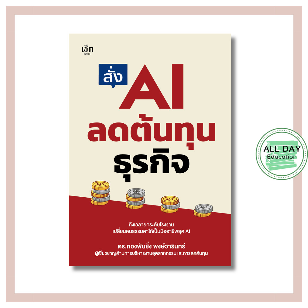 หนังสือ สั่ง AI ลดต้นทุนธุรกิจ : AI chatgpt สอนทำAI