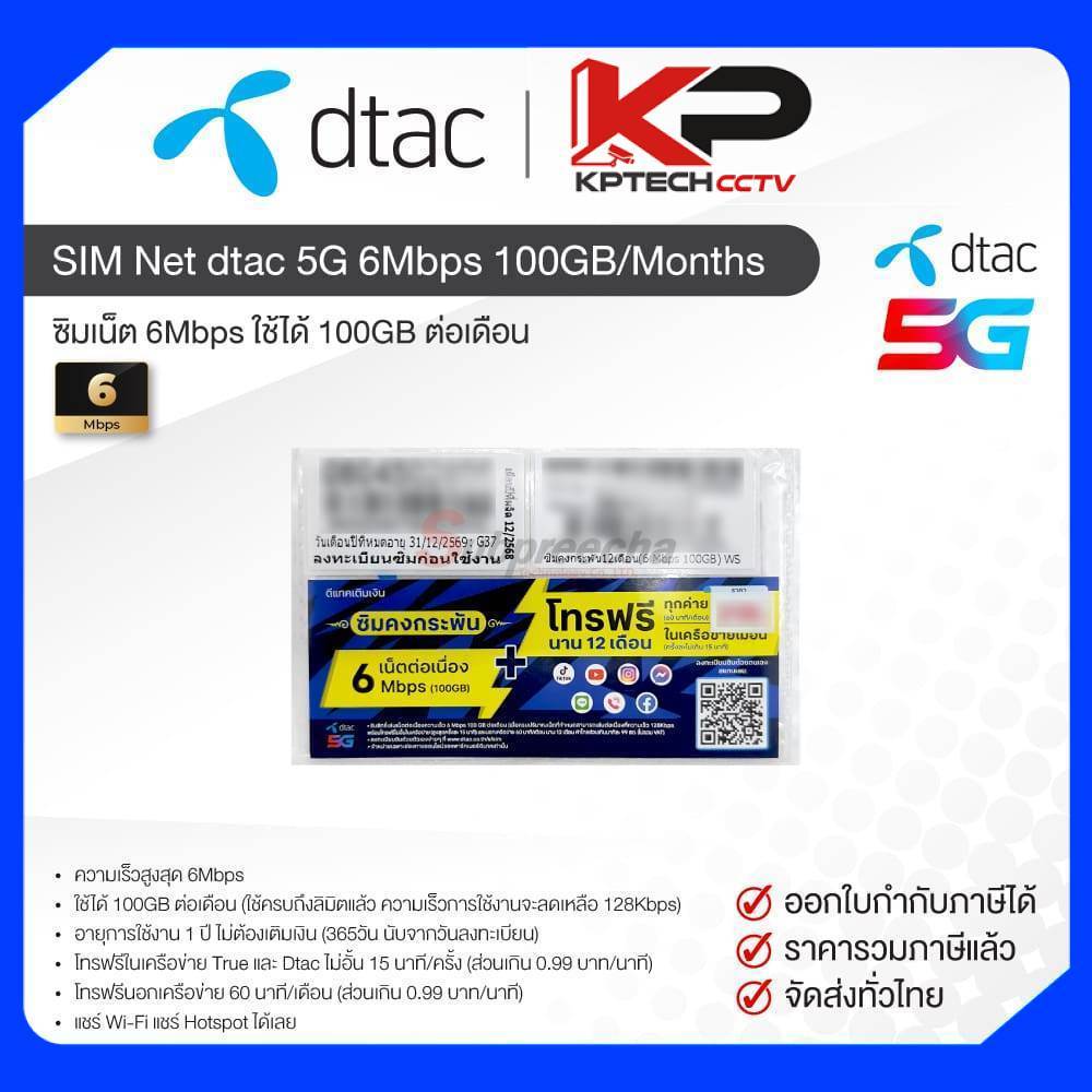 SIM Net dtac 5G 6Mbps 100GB/เดือน ซิมเน็ตรายปี