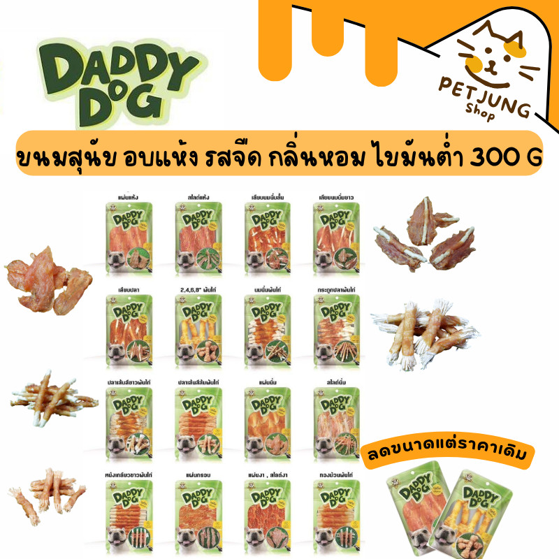 Daddy​ Dog ขนมสุนัข สันในไก่อบแห้ง​ รสจืด​ กลิ่นหอม​ เสริมกล้ามเนื้อ​ โปรตีนสูง​ ไขมันต่ำ ขนาด 300 กรัม