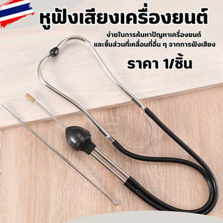 หูฟัง หูฟังเสียง เครื่องยนต์ เครื่องจักร สินค้าพร้อมส่งในไทย