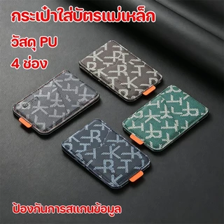 กระเป๋าใส่บัตรแม่เหล็ก ช่องใส่บัตรหลายช่อง PU คุณภาพดี ป้องกันการสแกนข้อมูล ใช้ได้ทั้งชายและหญิง กระเป๋าใส่บัตรรุ่นใหม่