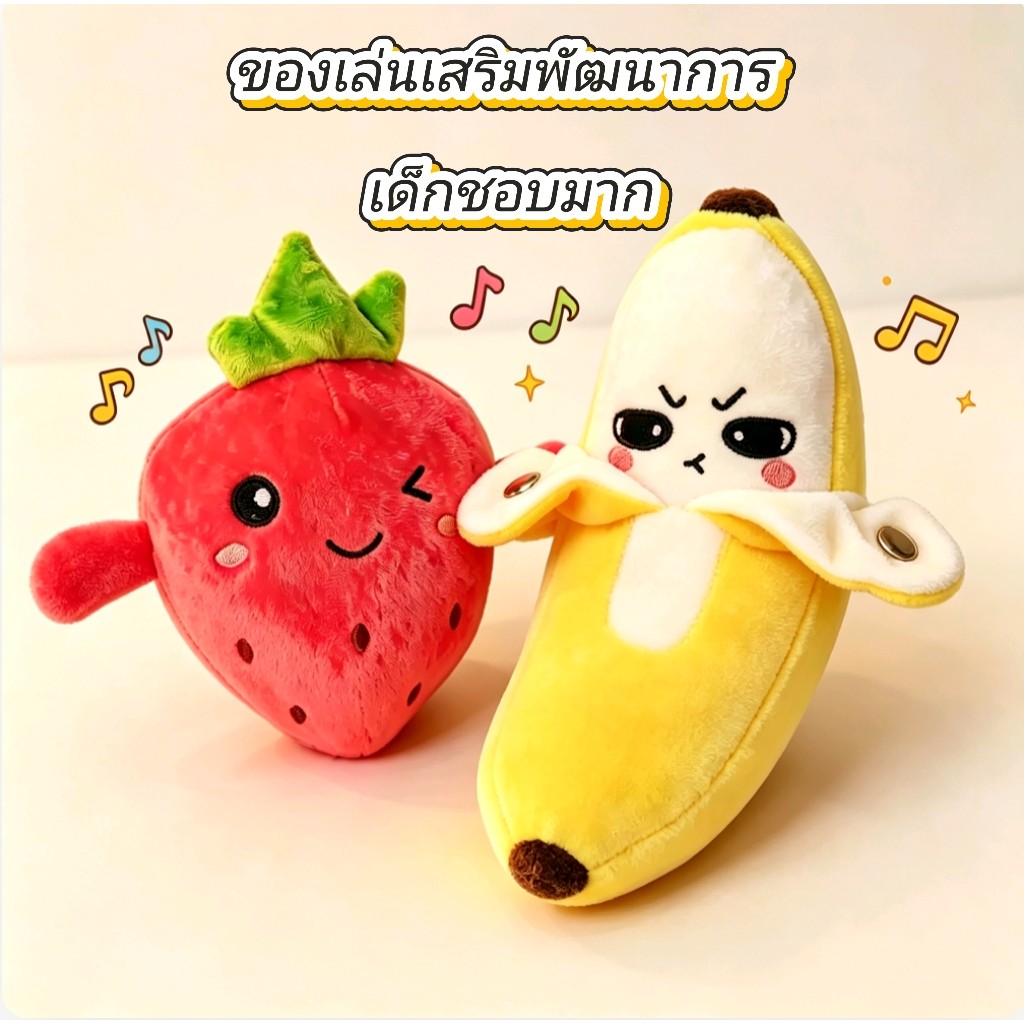 ตุ๊กตากล้วยผลไม้ ของเล่นตอบสนองร่างกาย มีจังหวะดนตรี อินดักชันรับสัมผัส ตุ๊กตาขนปุยน่ารัก ของเล่นเสริมสร้างพัฒนาการเด็ก