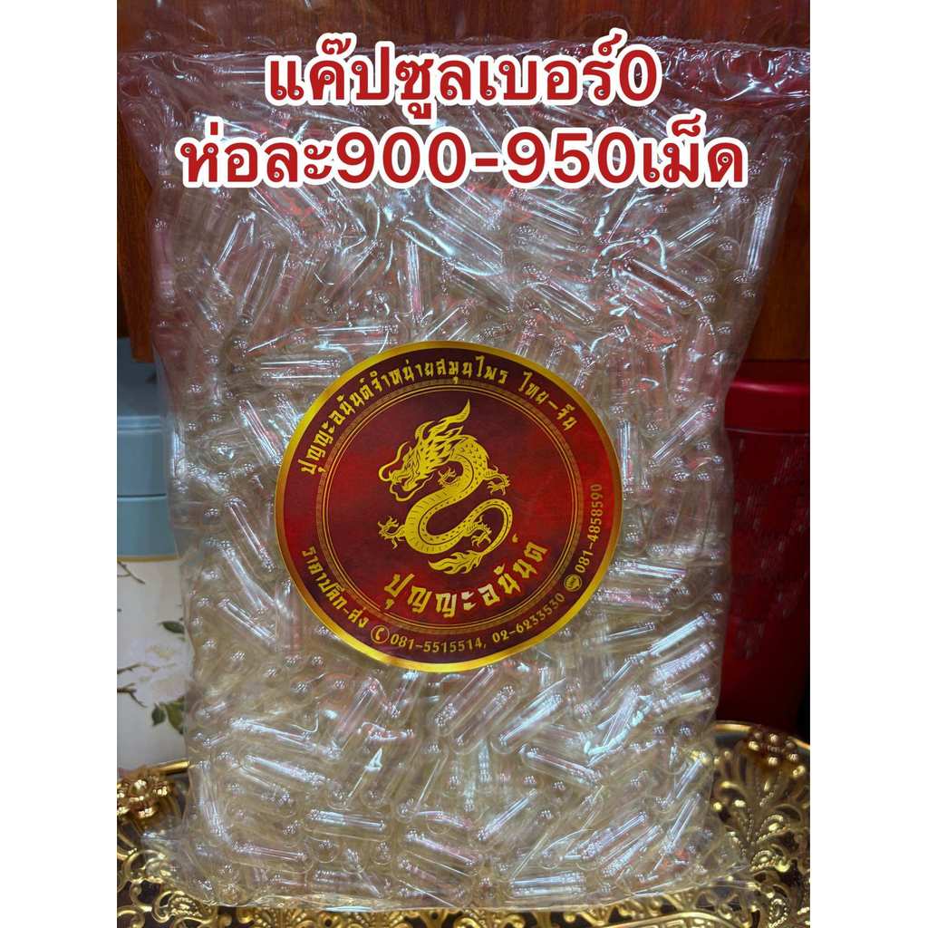 ￼แค๊ปซูล แค๊ปซูลเปล่าเบอร์0 ราคาห่อละ95บาท ห่อละ950เม็ด โดยประมาณ แค๊ปซูลใส