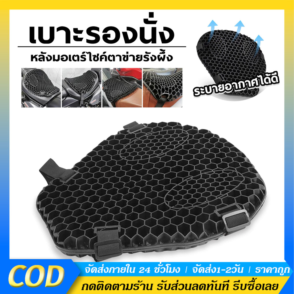 เบาะรองนั่งมอเตอร์ไซค์เจลรังผึ้ง เบาะรองนั่งเพื่อสุขภาพ เบาะมอเตอร์ไซค์ Motorcycle Seat Cover ลดอาการปวดเมื่อย