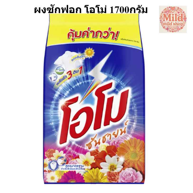 ผงซักฟอก ( 1 ถุง ) โอโมซันชายน์ ขนาด 1700 กรัม