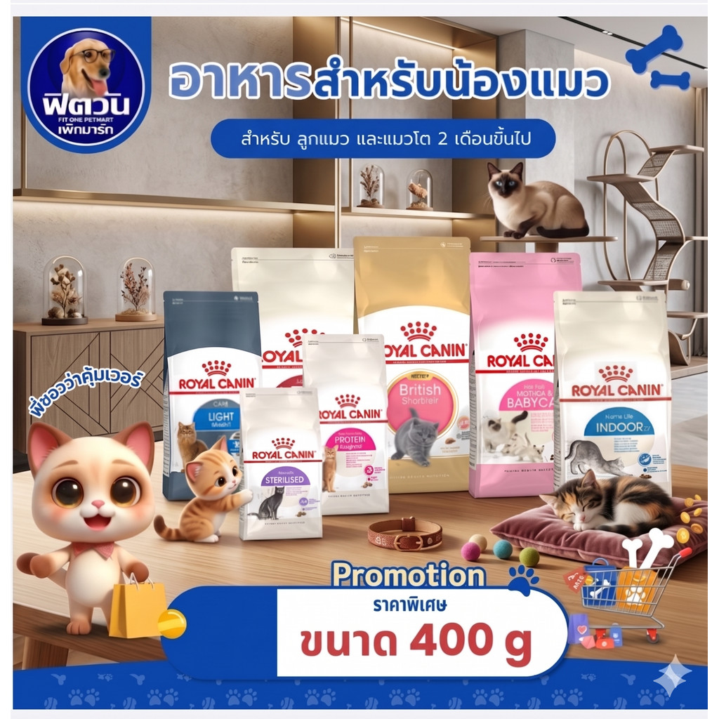 ROYAL CANIN-อาหารสูตรลูกแมว-แมวโต1ปีขึ้นไป สำหรับแมวทุกสายพันธุ์ ขนาด 400 กรัม{อาหารแมวเม็ด}