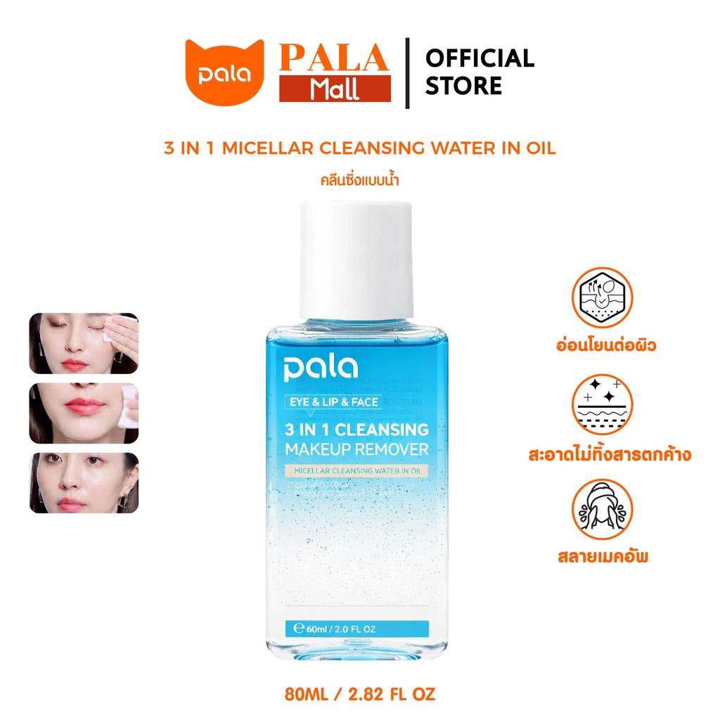 PALA ไมเซลล่า คลีนซิ่ง EYE & LIP & FACE 3IN1 CLEANSING MAKEUP REMOVER 80ml ล้างเครื่องสำอาง แบรนด์ไทย มีอ.ย.