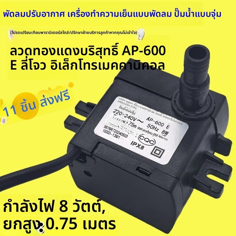 ปั๊มจุ่มพัดลมแอร์ทั่วไป AP-600E 8W ระดับน้ำ 0.75 ม. สำหรับพัดลมเย็น เครื่องทำความเย็นน้ำ อะไหล่