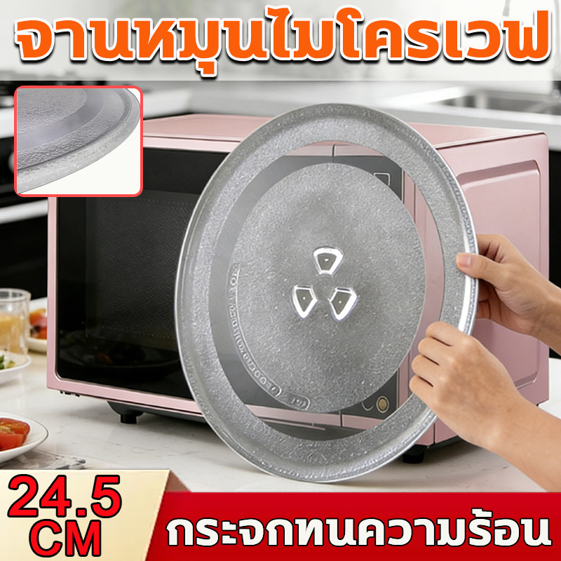 จานหมุนไมโครเวฟ ขนาด 24.5 ซม ทรงฐาน Y จานเรียบกระจก ทนทาน อะ